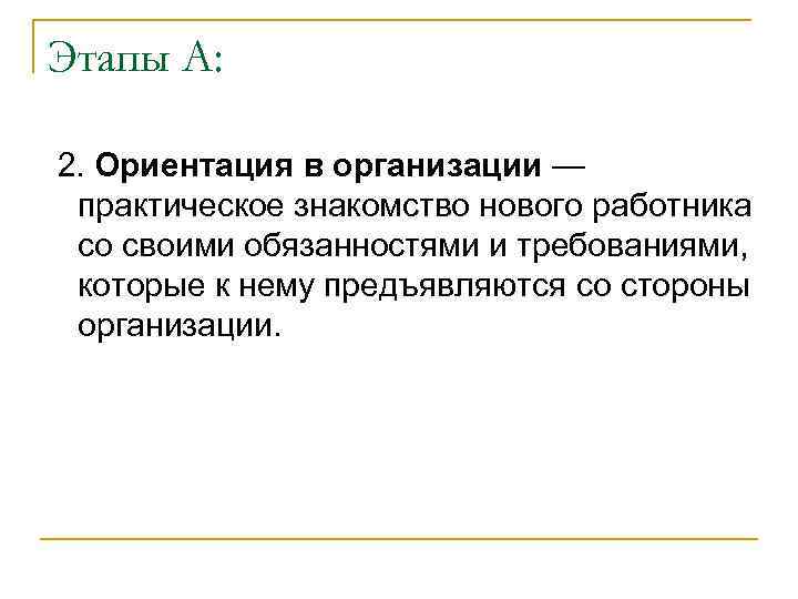 Этапы А: 2. Ориентация в организации — практическое знакомство нового работника со своими обязанностями
