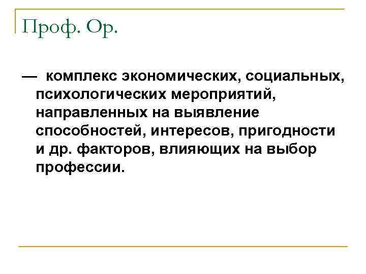 Проф. Ор. — комплекс экономических, социальных, психологических мероприятий, направленных на выявление способностей, интересов, пригодности