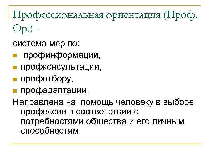 Профессиональная ориентация (Проф. Ор. ) система мер по: n профинформации, n профконсультации, n профотбору,