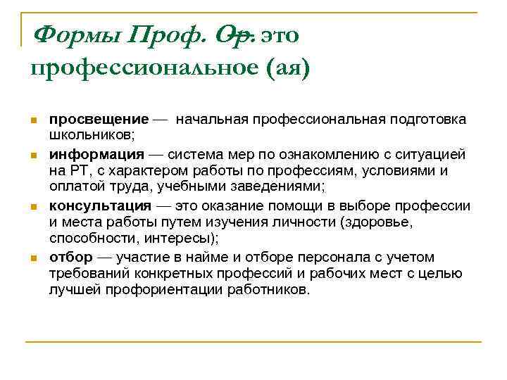 Формы Проф. Ор. это — профессиональное (ая) n n просвещение — начальная профессиональная подготовка