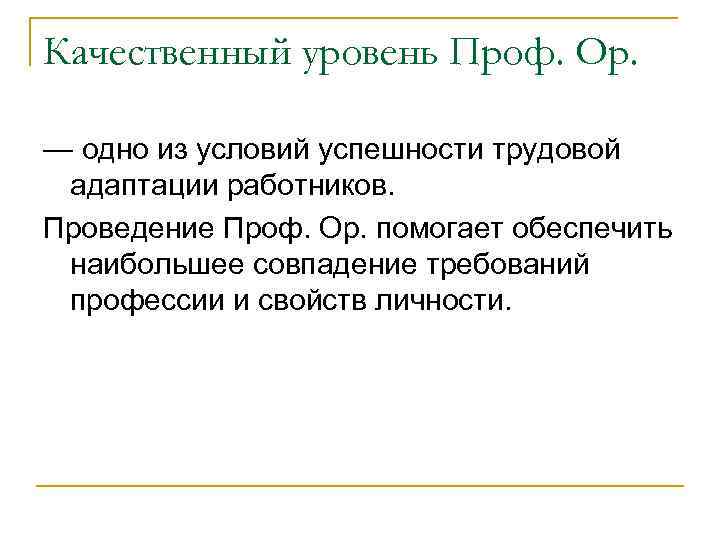 Качественный уровень Проф. Ор. — одно из условий успешности трудовой адаптации работников. Проведение Проф.