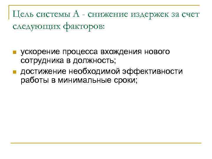 Цель системы А - снижение издержек за счет следующих факторов: n n ускорение процесса