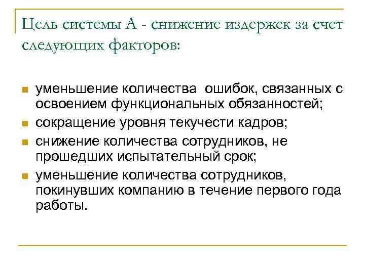 Цель системы А - снижение издержек за счет следующих факторов: n n уменьшение количества