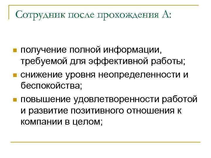 Сотрудник после прохождения А: n n n получение полной информации, требуемой для эффективной работы;