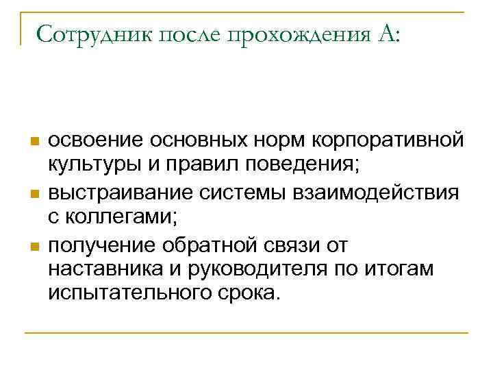 Сотрудник после прохождения А: n n n освоение основных норм корпоративной культуры и правил