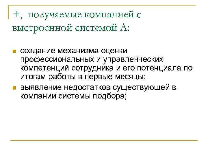 +, получаемые компанией с выстроенной системой А: n n создание механизма оценки профессиональных и