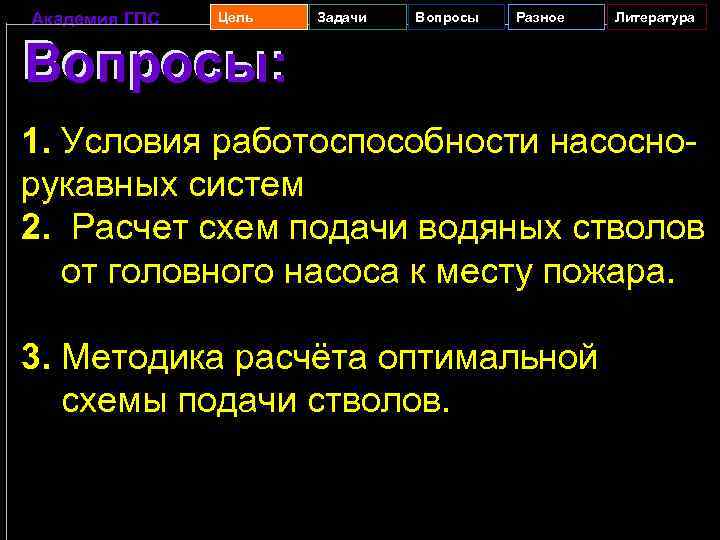 Академия ГПС Цель Задачи Вопросы Разное Литература Вопросы: 1. Условия работоспособности насоснорукавных систем 2.