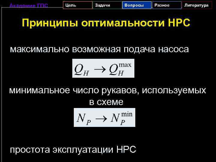 Академия ГПС Цель Задачи Вопросы Разное Литература Принципы оптимальности НРС максимально возможная подача насоса