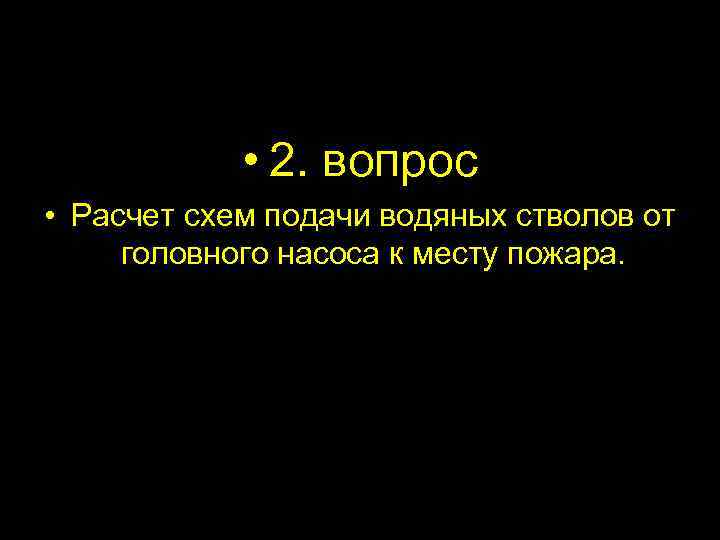  • 2. вопрос • Расчет схем подачи водяных стволов от головного насоса к