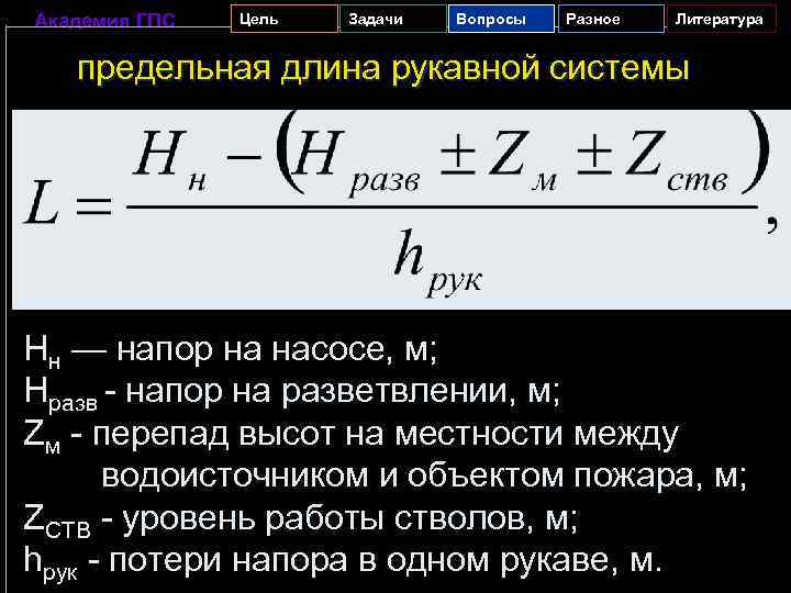 Академия ГПС Цель Задачи Вопросы Разное Литература предельная длина рукавной системы Hн — напор