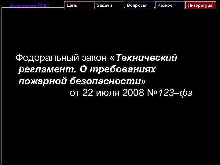 Академия ГПС Цель Задачи Вопросы Разное Литература Федеральный закон «Технический регламент. О требованиях пожарной