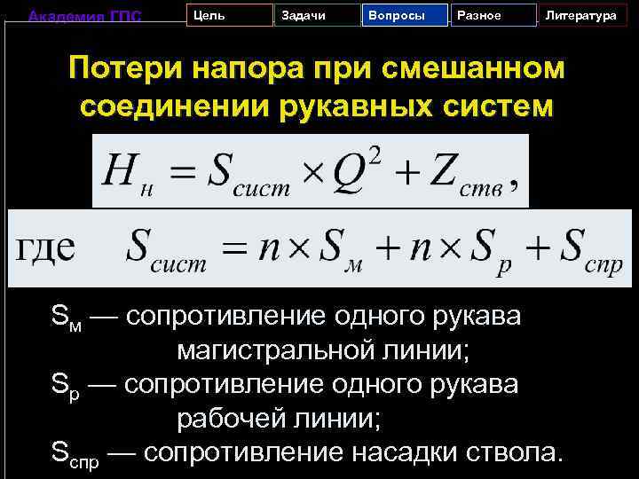 Академия ГПС Цель Задачи Вопросы Разное Литература Потери напора при смешанном соединении рукавных систем