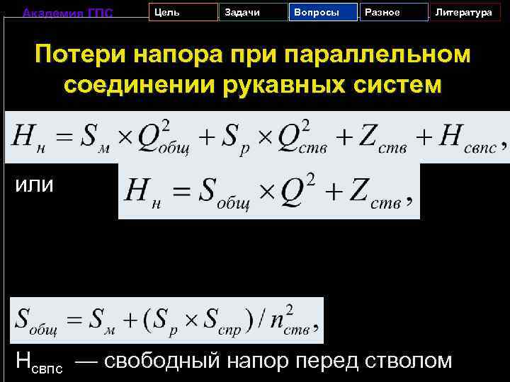 Академия ГПС Цель Задачи Вопросы Разное Литература Потери напора при параллельном соединении рукавных систем