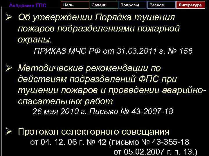 Академия ГПС Цель Задачи Вопросы Разное Литература Ø Об утверждении Порядка тушения пожаров подразделениями