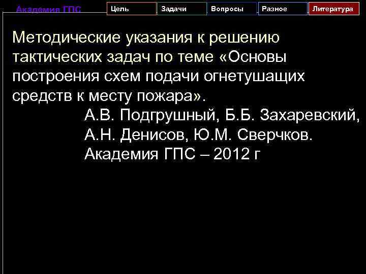Академия ГПС Цель Задачи Вопросы Разное Литература Методические указания к решению тактических задач по