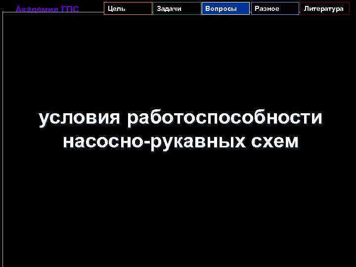 Академия ГПС Цель Задачи Вопросы Разное Литература условия работоспособности насосно-рукавных схем 