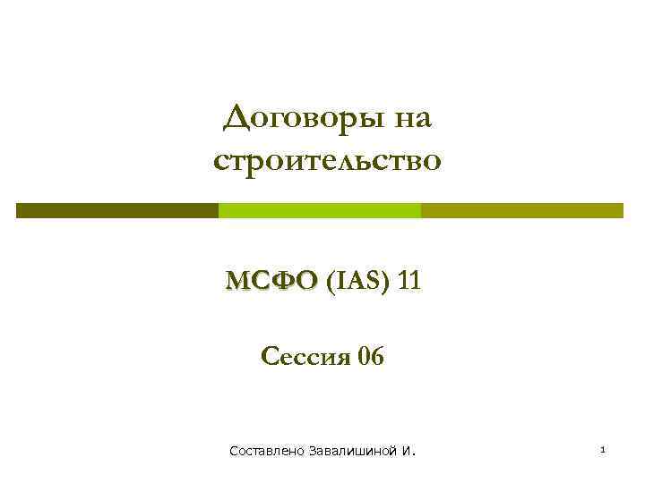 Договоры на строительство МСФО (IАS) 11 Сессия 06 Составлено Завалишиной И. 1 