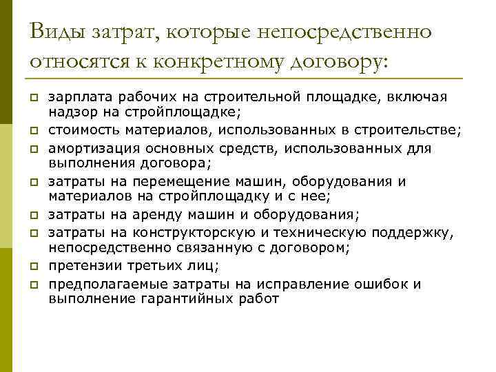 Виды затрат, которые непосредственно относятся к конкретному договору: p p p p зарплата рабочих