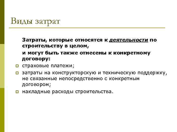 Виды затрат p p p Затраты, которые относятся к деятельности по строительству в целом,