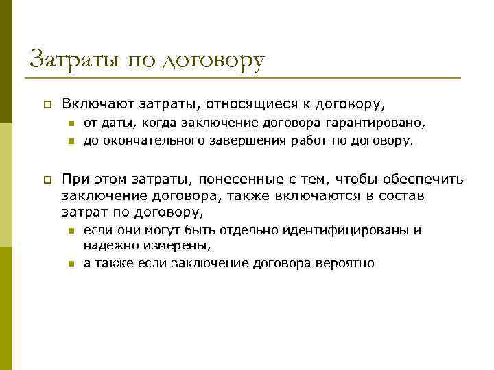 Затраты по договору p Включают затраты, относящиеся к договору, n n p от даты,