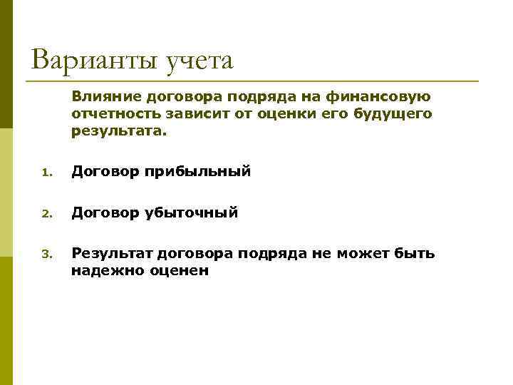 Варианты учета Влияние договора подряда на финансовую отчетность зависит от оценки его будущего результата.