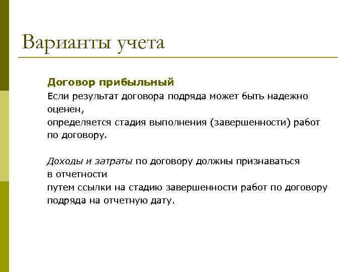 Варианты учета Договор прибыльный Если результат договора подряда может быть надежно оценен, определяется стадия