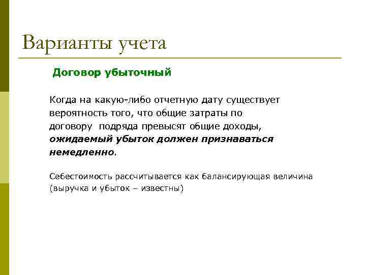 Варианты учета Договор убыточный Когда на какую-либо отчетную дату существует вероятность того, что общие