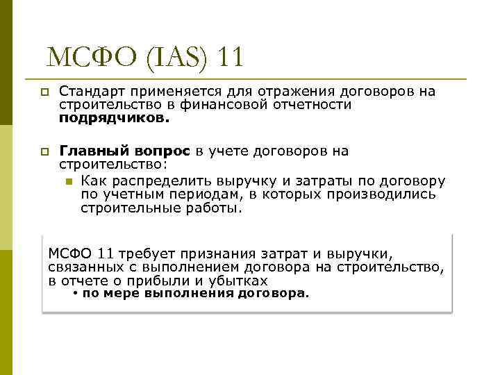 МСФО (IAS) 11 p Стандарт применяется для отражения договоров на строительство в финансовой отчетности