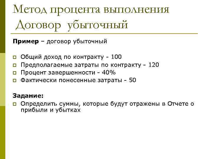 Метод процента выполнения Договор убыточный Пример – договор убыточный p p Общий доход по