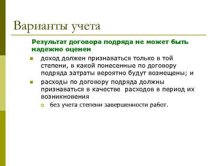 Варианты учета Результат договора подряда не может быть надежно оценен n доход должен признаваться