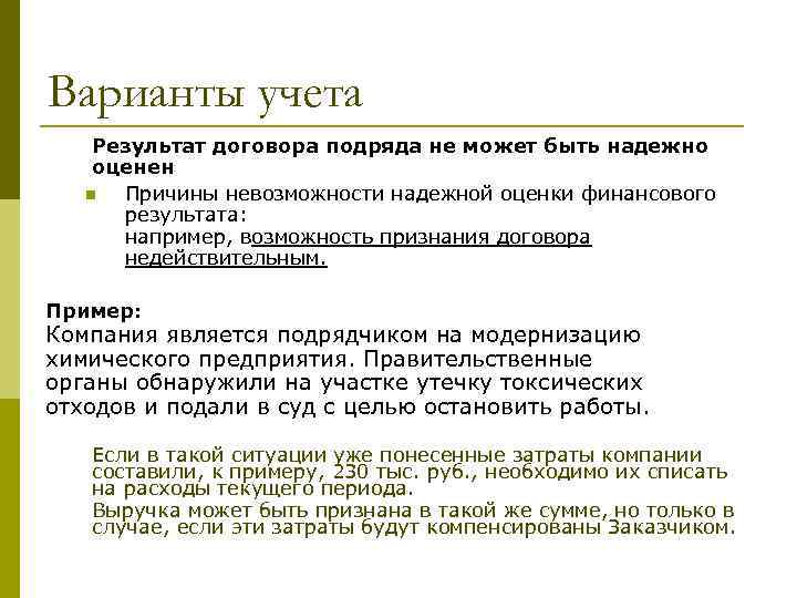 Варианты учета Результат договора подряда не может быть надежно оценен n Причины невозможности надежной