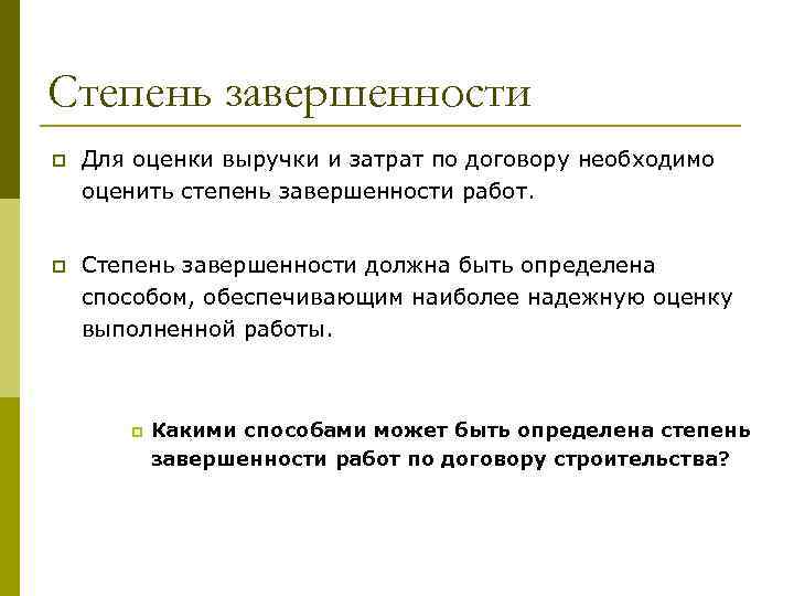 Степень завершенности p Для оценки выручки и затрат по договору необходимо оценить степень завершенности