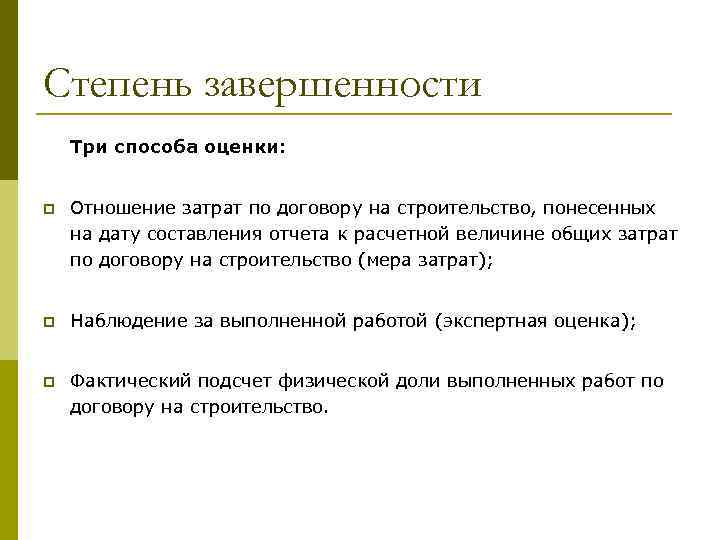 Степень завершенности Три способа оценки: p Отношение затрат по договору на строительство, понесенных на