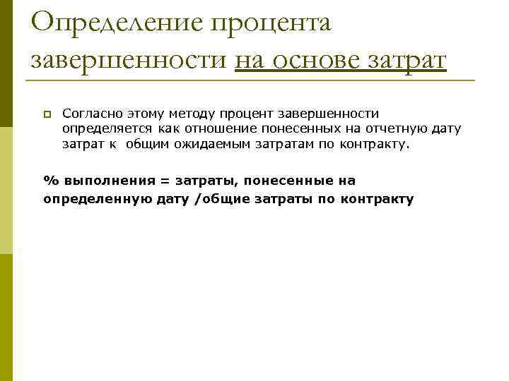 Определение процента завершенности на основе затрат p Согласно этому методу процент завершенности определяется как