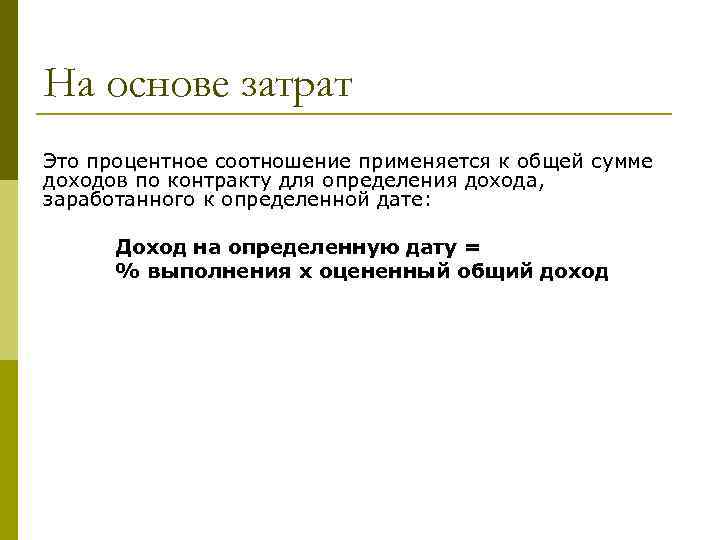 На основе затрат Это процентное соотношение применяется к общей сумме доходов по контракту для