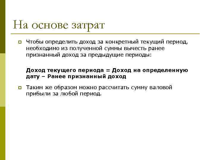 На основе затрат p Чтобы определить доход за конкретный текущий период, необходимо из полученной