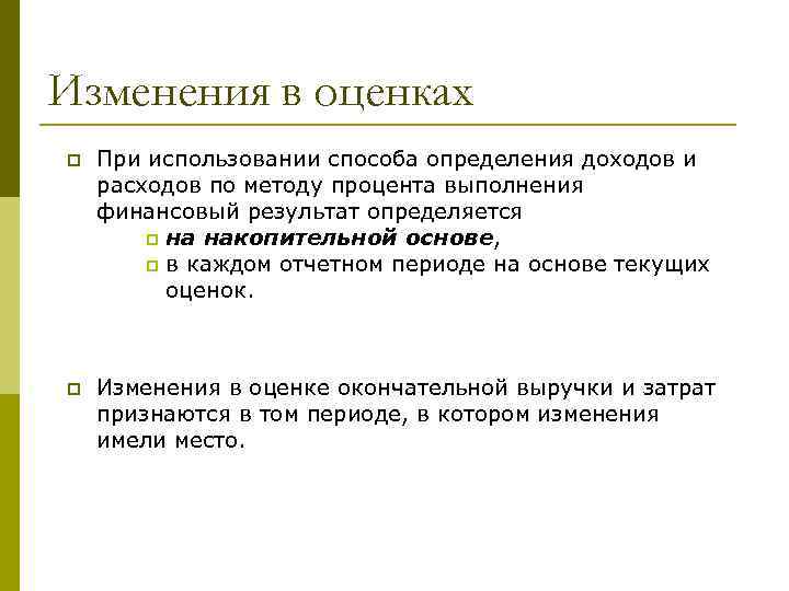 Изменения в оценках p При использовании способа определения доходов и расходов по методу процента