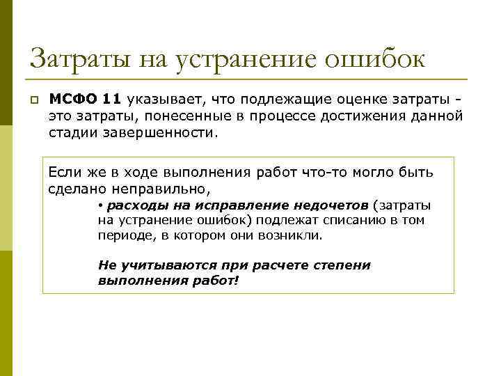 Затраты на устранение ошибок p МСФО 11 указывает, что подлежащие оценке затраты это затраты,