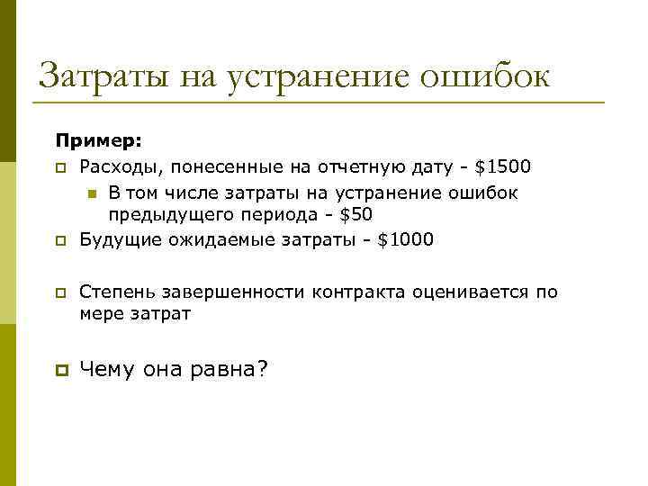 Затраты на устранение ошибок Пример: p Расходы, понесенные на отчетную дату - $1500 n