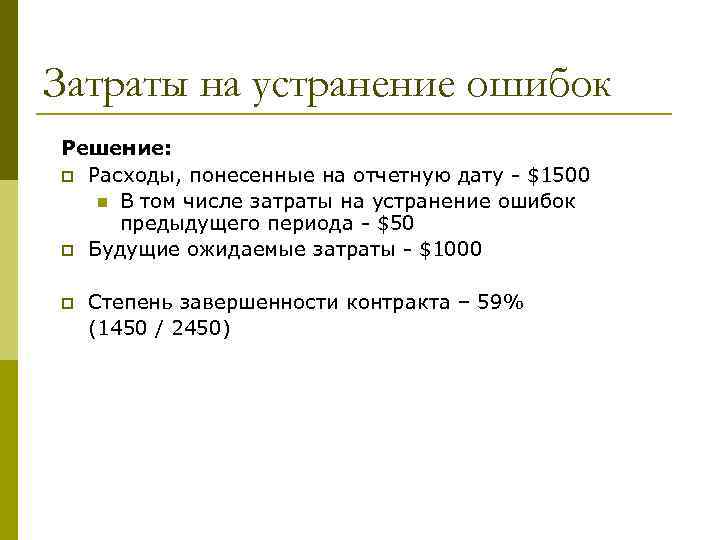 Затраты на устранение ошибок Решение: p Расходы, понесенные на отчетную дату - $1500 n