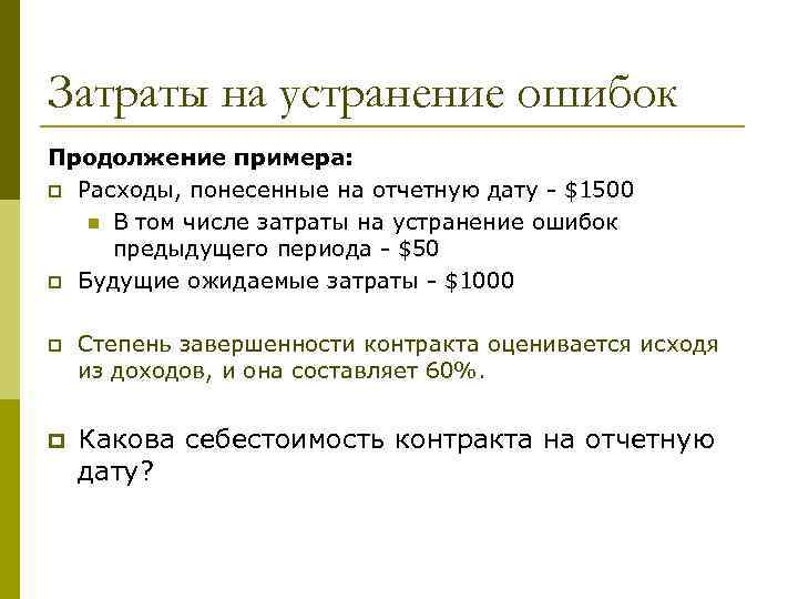 Затраты на устранение ошибок Продолжение примера: p Расходы, понесенные на отчетную дату - $1500