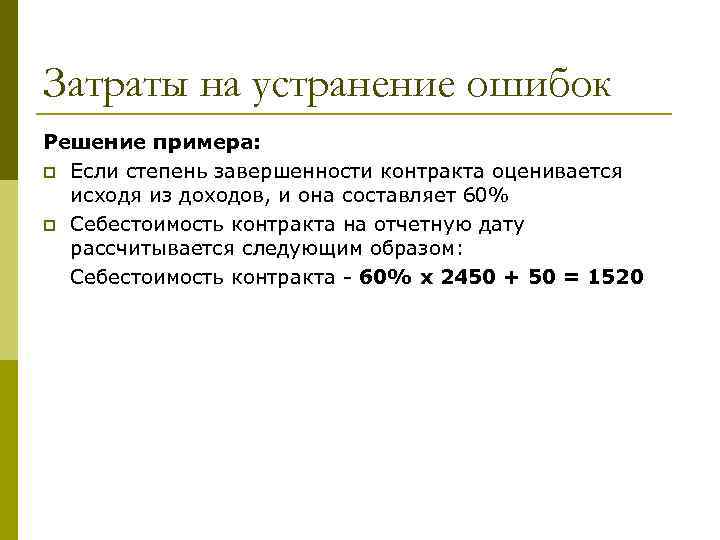 Затраты на устранение ошибок Решение примера: p Если степень завершенности контракта оценивается исходя из
