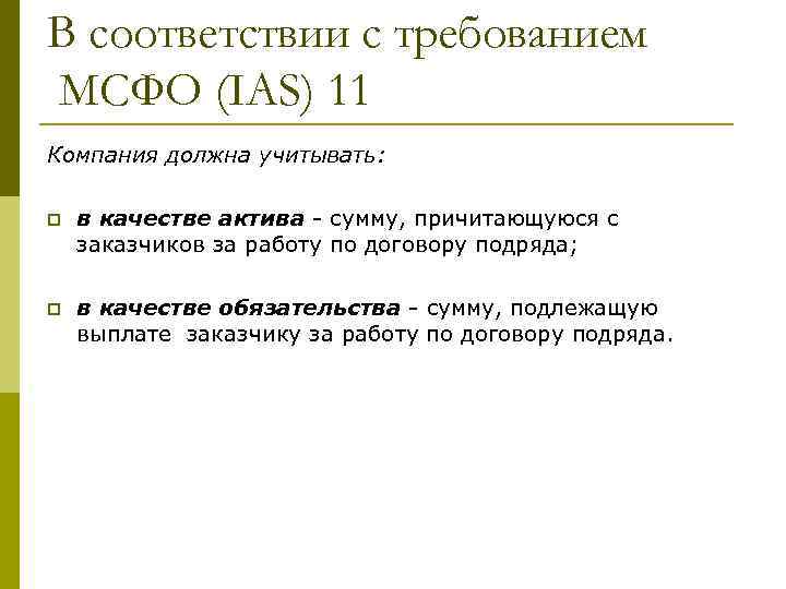 В соответствии с требованием МСФО (IAS) 11 Компания должна учитывать: p в качестве актива