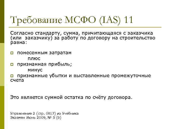 Требование МСФО (IAS) 11 Согласно стандарту, сумма, причитающаяся с заказчика (или заказчику) за работу