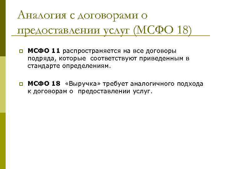 Аналогия с договорами о предоставлении услуг (МСФО 18) p МСФО 11 распространяется на все