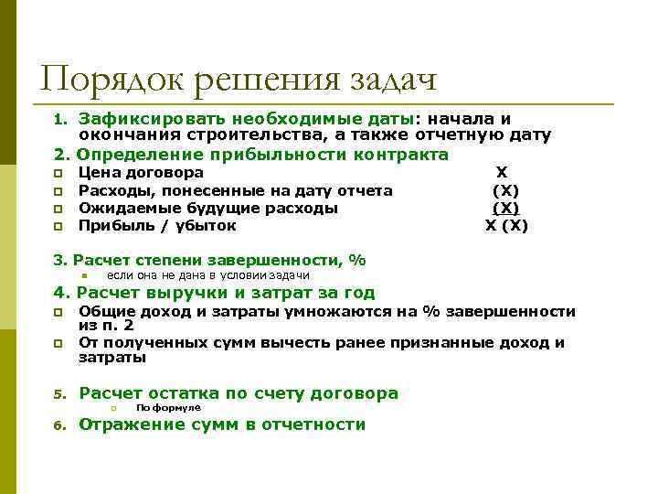 Порядок решения задач 1. Зафиксировать необходимые даты: начала и окончания строительства, а также отчетную