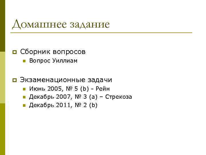 Домашнее задание p Сборник вопросов n p Вопрос Уиллиам Экзаменационные задачи n n n