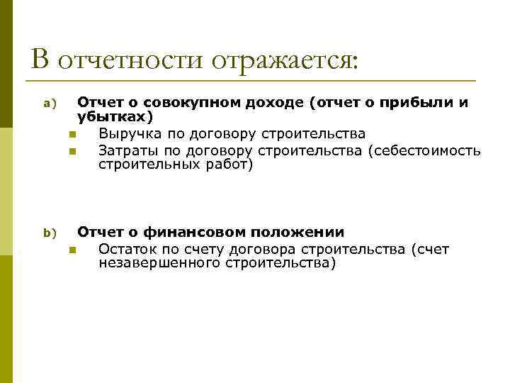 В отчетности отражается: a) Отчет о совокупном доходе (отчет о прибыли и убытках) n