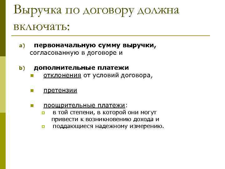 Выручка по договору должна включать: a) первоначальную сумму выручки, согласованную в договоре и b)