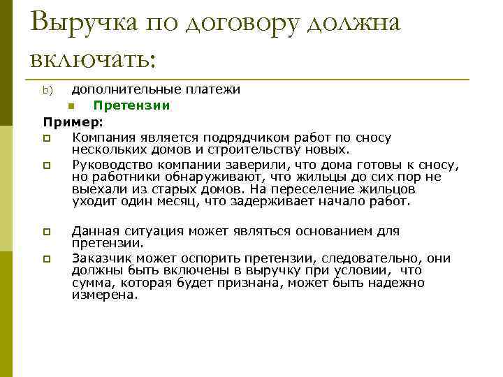 Выручка по договору должна включать: дополнительные платежи n Претензии Пример: p Компания является подрядчиком